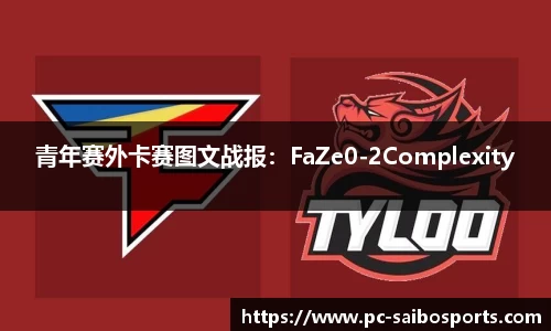 青年赛外卡赛图文战报：FaZe0-2Complexity