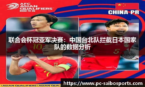 联合会杯冠亚军决赛：中国台北队拦截日本国家队的数据分析