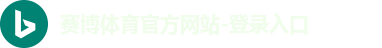 赛博体育官方网站-登录入口